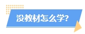 2024年中級會計教材沒公布學了也是白學？真的是這樣嗎？
