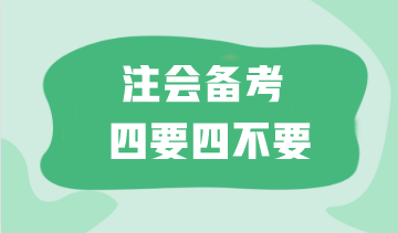 太難了！如何備考注會更高效？這“四要四不要”一定要記住！