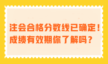 注會合格分數線已確定！成績有效期你了解嗎？
