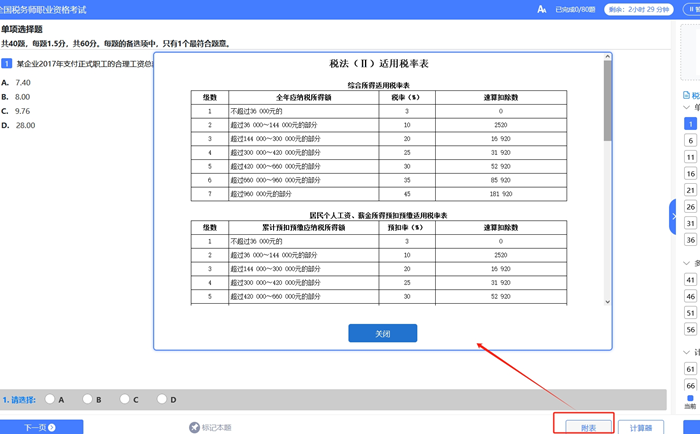 稅務師考試系統稅率表的位置1