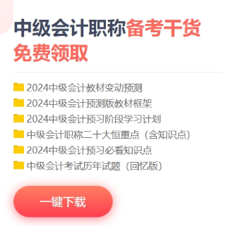 干貨丨2024中級會計職稱備考資料包 免費下載！