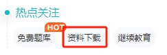 備考2024年中級(jí)會(huì)計(jì)考試 這些免費(fèi)資料你必須知道！