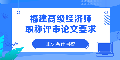 福建高級經濟師職稱評審論文要求