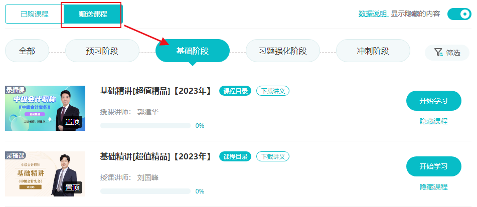 2024中級會計預習階段課程學完了學啥？學2023基礎課程打基礎！