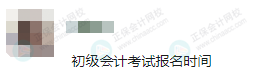 2024年初級會計報名時間是什么時候？