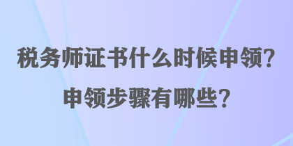 稅務(wù)師證書什么時候申領(lǐng)？申領(lǐng)步驟有哪些？