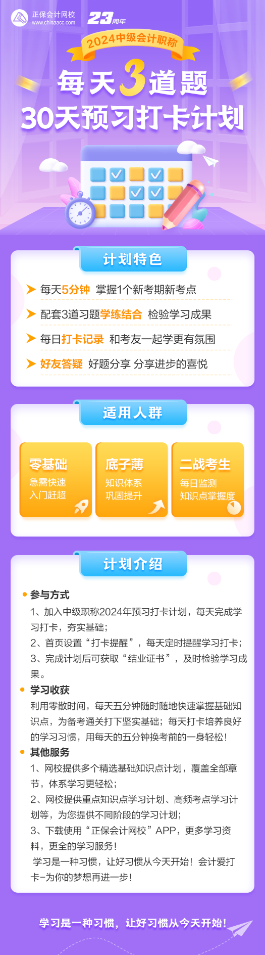 【搶先預習】2024中級會計預習打卡計劃 每天5分鐘 掌握一個知識點！