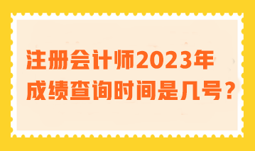 2023年注會考試成績查詢時間