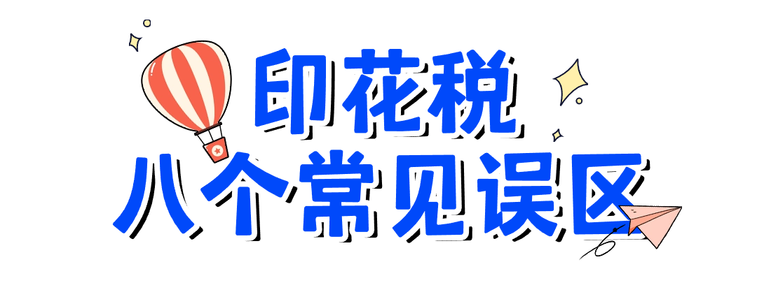 關于印花稅的八個常見誤區，您了解嗎？