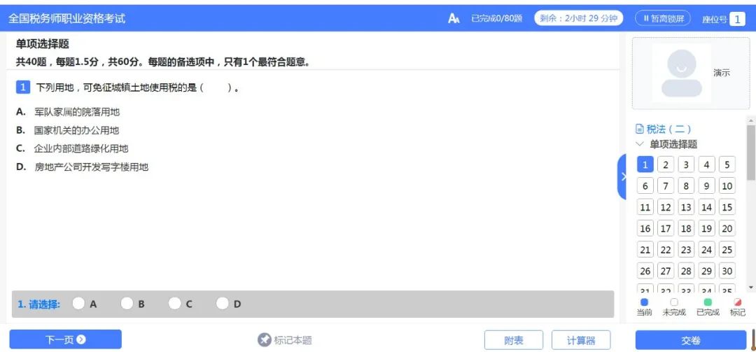 2023年稅務師考試更新模考系統