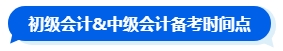 先考初級再準備中級會計考試嗎？大可不必！一備兩考中級&初級拿雙證！