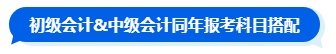 先考初級再準備中級會計考試嗎？大可不必！一備兩考中級&初級拿雙證！