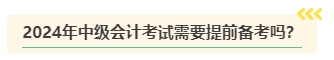 2024年中級會計考試難度是否會提高？需要提前備考嗎？