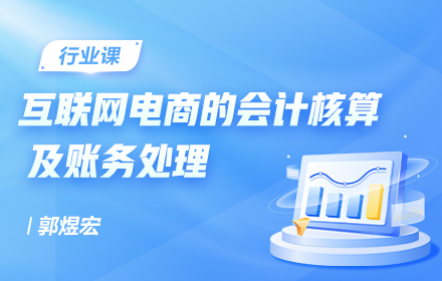 互聯網電商的會計核算及賬務處理