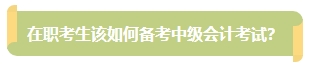 上班族備考中級會計考試有難度？其實不然！在職備考優勢一覽