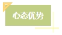 上班族備考中級會計考試有難度？其實不然！在職備考優勢一覽