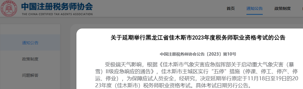 突發！有地區稅務師考試延期！中稅協公告！