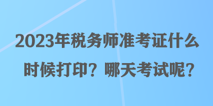 2023年稅務師準考證什么時候打印？哪天考試呢？