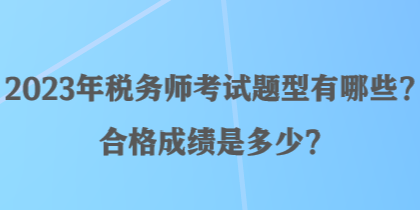 2023年稅務師考試題型有哪些？合格成績是多少？