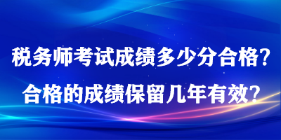 稅務師考試成績多少分合格？合格的成績保留幾年有效？