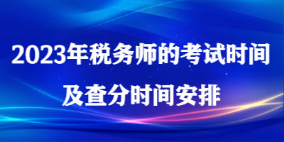 2023年稅務師的考試時間及查分時間安排