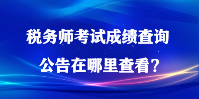 稅務師考試成績查詢公告在哪里查看？