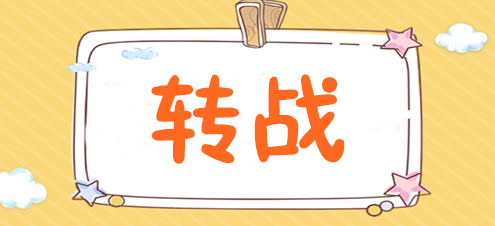 為什么稅務師考完后都去轉戰注會了？速來揭秘>