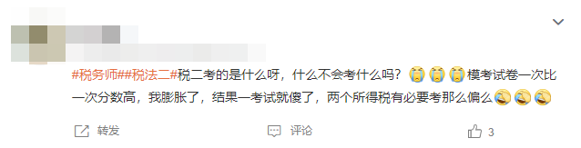 稅法二考試已結(jié)束！考生直呼難度要比肩CPA！大家覺得呢？