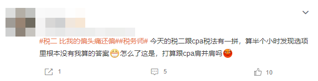 稅法二考試已結(jié)束！考生直呼難度要比肩CPA！大家覺得呢？