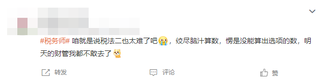 稅法二考試已結(jié)束！考生直呼難度要比肩CPA！大家覺得呢？