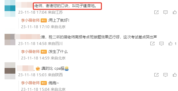 稅法二李小薇老師微博評論區a