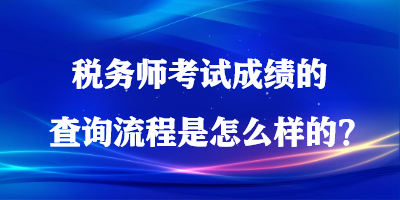 稅務師考試成績的查詢流程是怎么樣的？