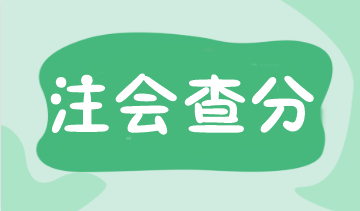 注會(huì)這周查分？提前解決這四大問題讓你查分無憂！