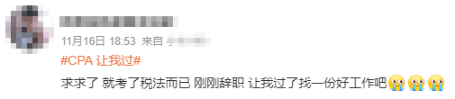 臨近查分，CPA考生：讓我過，換個好工作！