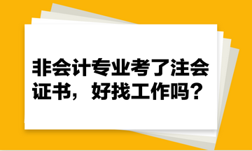 非會(huì)計(jì)專業(yè)考了注會(huì)證書，好找工作嗎？