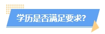 火速自查！這幾種情況或將不能報名2024年中級會計考試！