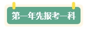 第一年報(bào)名中級(jí)會(huì)計(jì)考試 先報(bào)一科試水還是一年全部拿下？