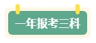 第一年報(bào)名中級(jí)會(huì)計(jì)考試 先報(bào)一科試水還是一年全部拿下？