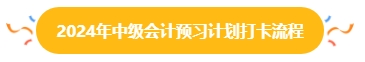 2024年中級會計預習階段打卡進行中 打卡流程你清楚嗎？
