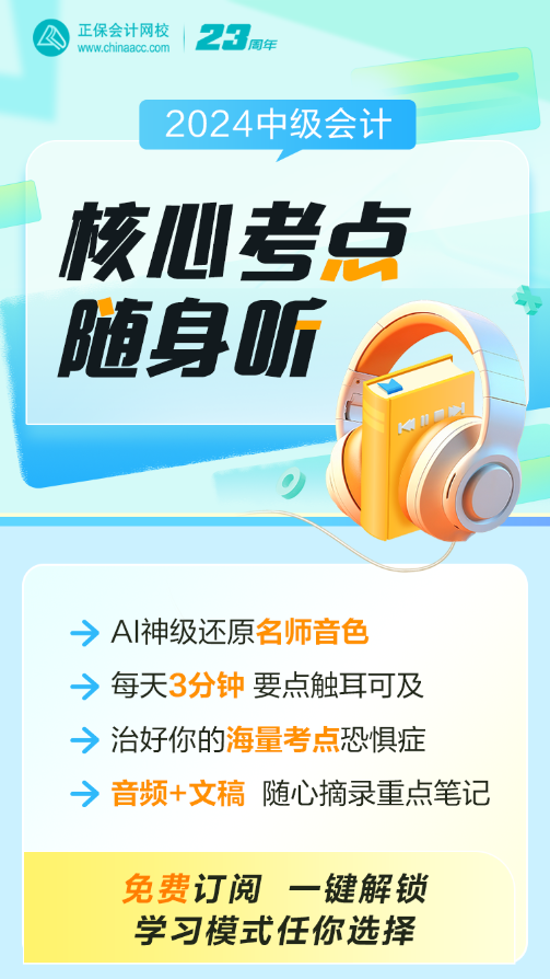 2024中級會計職稱核心考點(diǎn)隨身聽！每天三分鐘！