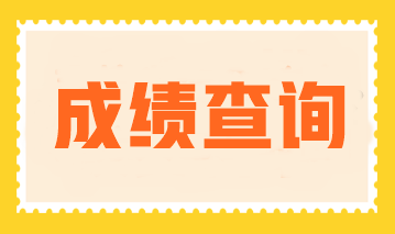2023年注會成績公布了嗎？成績查詢?nèi)肟诠倬W(wǎng)是什么？