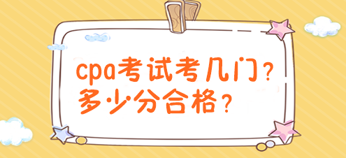 cpa考試考幾門？多少分合格？