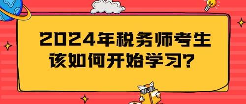 2024年稅務師考生該如何開始學習？