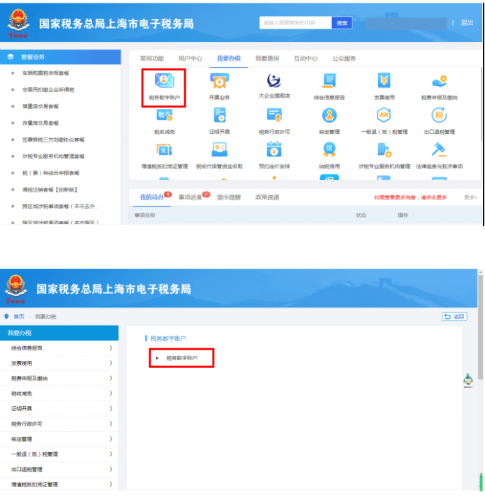 我要辦稅-稅務數字賬戶
