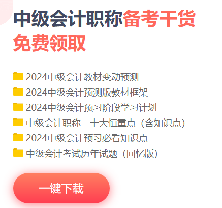 新手2024年中級會計職稱備考初期 遇到如下問題怎么辦？