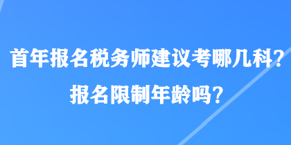 首年報名稅務師建議考哪幾科？報名限制年齡嗎？