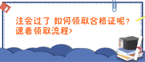 注會過了 如何領取合格證呢？速看領取流程>
