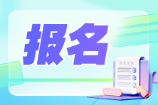 注意！這些地方有變動(dòng)！2025中級會(huì)計(jì)報(bào)考簡章重磅公布 關(guān)注變化！