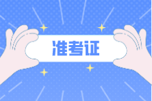 cpa啥時候打印準考證？