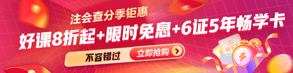 注會課程優(yōu)惠